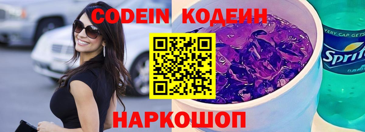 Лесозаводск  Кодеиновый сироп Lean Purple Drank  Кодеиновый сироп Lean Purple Drank  Вход с VPN 